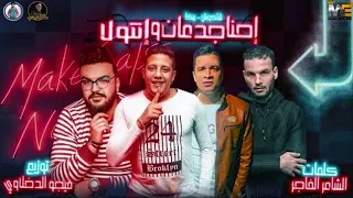 مهرجان احنا جدعان وانتو لاء حمو بيكا حسن شاكوش توزيع بودي درامز دندنها