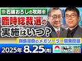 Download Lagu 【ニッポンジャーナル】｢石破おろしの攻防/臨時総裁選の実施はいつ？｣上念司と有元隆志が最新ニュースを解説！