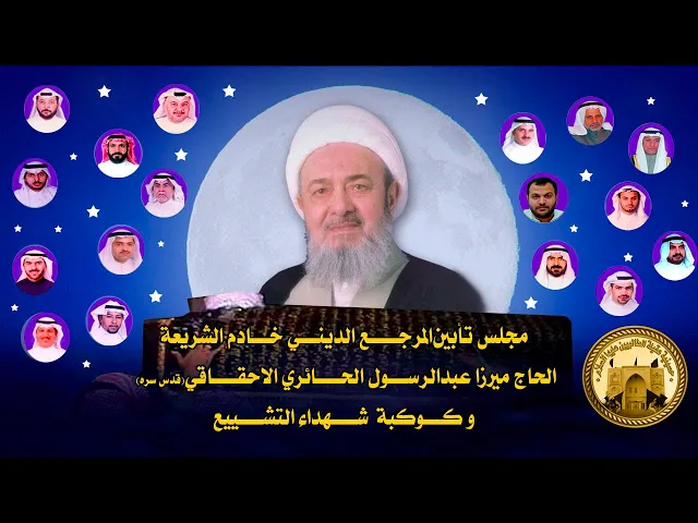 ⁣مجلس تأبين المرجـع الديني خادم الشريعة ميرزا عبدالرسول الاحقاقي(قدس سره) و كوكبة  شهداء التشييع