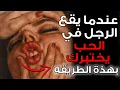 Lagu هكذا يختبرك الرجل عندما يبدأ بالوقوع في الحب (علم النفس الحقيقي عند كارل يونغ)