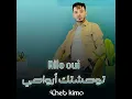 ألو ما توحشتك أرواحي - Cheb Kimo