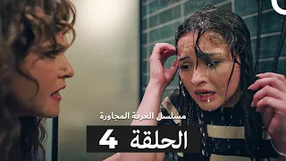 مسلسل الغرفة المجاورة الحلقة 4 Arabic Dubbed 
