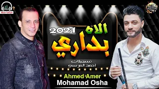 الاحساس الرهيب في الاغنيه ديت حاجه عظمه اووي  بداري الاه  احمد عامر واوشه مصر      دندنها