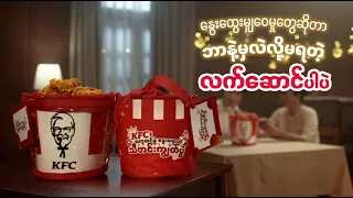 ဒီနှစ်သီတင်းကျွတ်အတွက် KFC ရဲ့ Special လက်ဆောင်လေးကတော့….