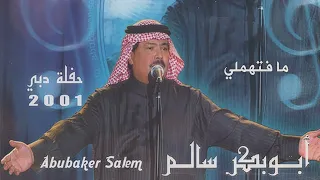 أبو بكر سالم    مافتهملي   حفلة دبي                                        دندنها