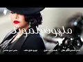 أحلام   ملهوفة لصوتك   Ahlam   Malhoufa Le Soutak