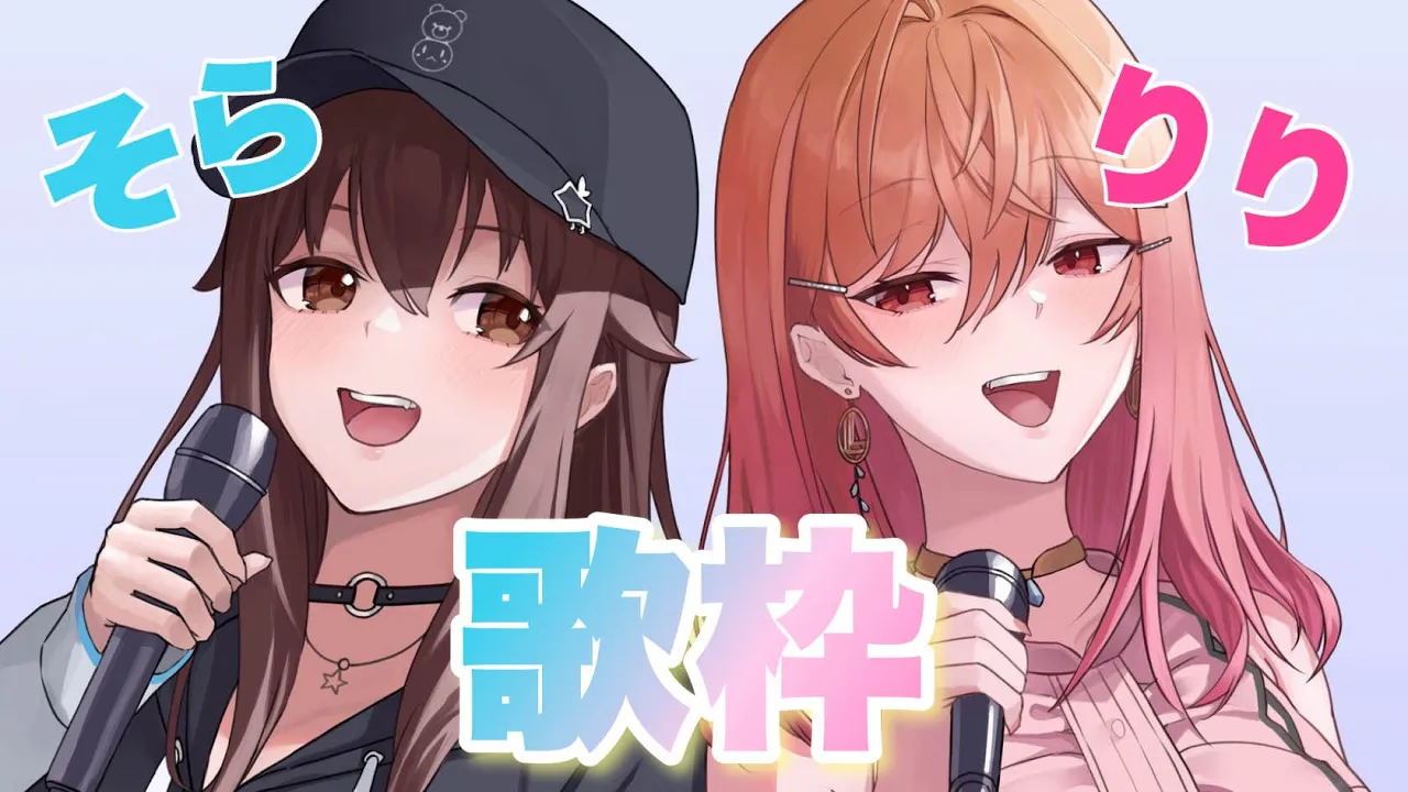 【歌枠】そらりりコラボで仲良く歌うよ！！【ホロライブ/ときのそら/一条莉々華】