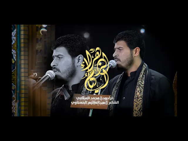 ⁣الليالي الفاطمية  الرادود محمد السلامي - || ايتام الزهراء ||