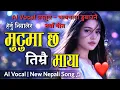 Lagu Mutu Ma chha Timrai Maya - AI Vocal | New Nepali Song 2025 | Official Lyrics by Raj K. Dhimal