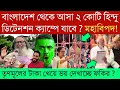 Download Lagu নওশাদ মানুষকে ভুল বোঝাচ্ছে SIR নিয়ে ❗ মানিক ফকিরের ওপেন চ্যালেঞ্জ গ্রহণ করবেন নওশাদ সিদ্দিকী ❓ISF