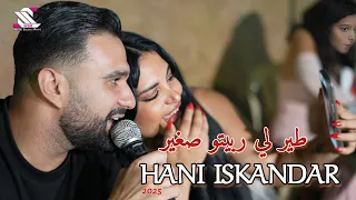 طير لي ربيتو صغير هاني اسكندر يغني بأسلوب الخنسا 2025 