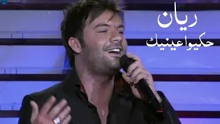 ريان   حكيوا عينيك   برنامج وكبرنا                  دندنها