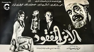 فيلم الابن المفقود بطولة أحمد رمزي حسين رياض كامل بجودة عالية 