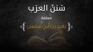معلقة زهير بن أبي سلمى تقريب تراث العرب جديد ومميز 