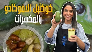 كوكتيل الافوكادو بالمكسرات   من ثلاث مكونات فقط بتعملوا سموذي كريمي وغني  مع نقع المكسرات  دندنها