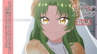 YouTube影片, 內容是最後可以再拜託您一件事嗎？ 的 第 9 話預告