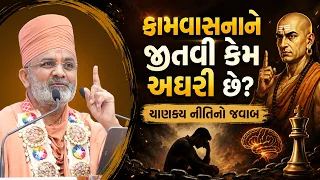 કામવાસનાને જીતવી કેમ અઘરી છે? ચાણક્ય નીતિનો જવાબ | Satshri