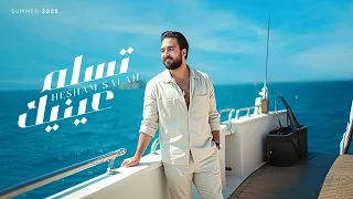                               هشام صلاح   تسلم عينيك دندنها
