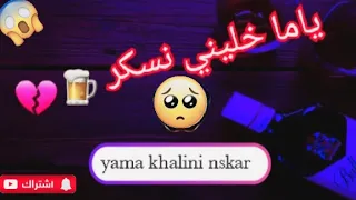 ياما خليني نسكر عالى صحابي لي غدروني 