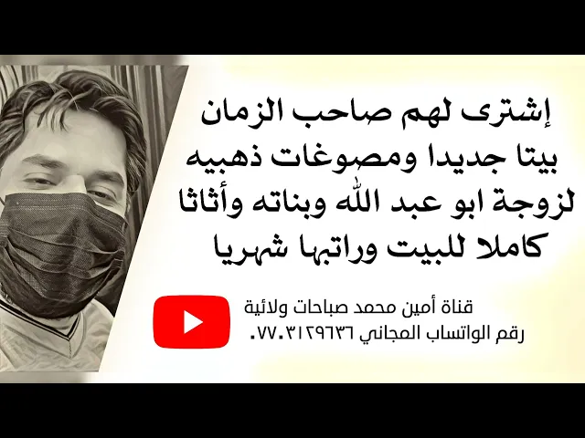 ⁣إشترى لهم صاحب الزمان بيتا كبيرا ومصوغات ذهبيه لزوجة وبنات ابو عبد الله وأثاثا للبيت وراتبا شهريا