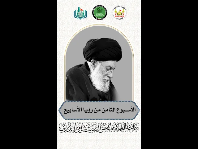 ⁣الأسبوع الثامن من رؤيا الأسابيع | سماحة العلامة المحقق السيد سامي البدري