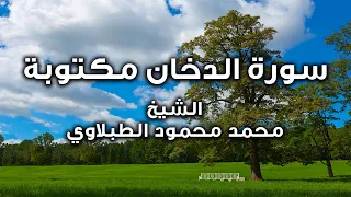 سورة الدخان مكتوبة الشيخ محمد محمود الطبلاوي 