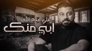 علي عبدالله أبي منك حصريا 2019 