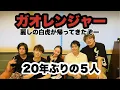 Download Lagu [Super Sentai] Five Gaorangers for the first time in 20 years