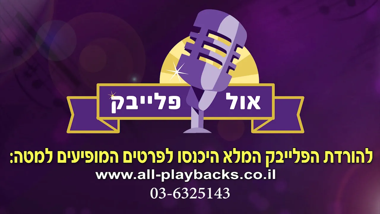 נצח ישראל | יעקב שוואקי | עיבוד מנוגן עם כלים חיים | פלייבק קריוקי נצח ישראל | יעקב שוואקי | עיבוד מנוגן עם כלים חיים | פלייבק קריוקי