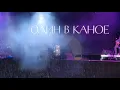 Один в каное — Небо @ "Золота Осінь Славутича" 2021 (4K)