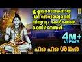Download Lagu ഇഷ്ടവരദായകനായ ശ്രീ സോമേശ്വരൻ്റെ നിത്യവും കേൾക്കേണ്ട  ഭക്തിഗാനങ്ങൾ | Hara Hara Sankara