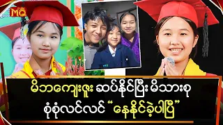 " မိဘကျေးဇူး " ဆပ်နိုင်ခဲ့သလို မိသားစုစုံစုံလင်လင် နေနိုင်ခဲ့ပြီ ဆိုတဲ့ " အိမ့်ချစ်သူ "