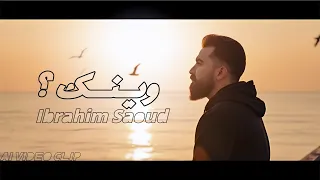                            وينك     إبراهيم ساعود دندنها