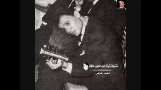 أحبك    جلسة خاصة للعندليب على العود دندنها
