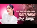 Download Lagu හිතට දැනෙන සිංදු | 2025 New Sinhala Song | Manoparakata Sindu | Best Sinhala Songs Collection