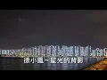 徐小鳳 ~ 星光的背影