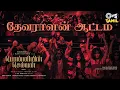 Devaralan Aattam - Lyric | Ponniyin Selvan Part - 1 | AR Rahman | Karti | Yogi Sekar| Tamil New Song
