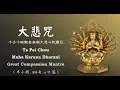 Download Lagu Ta Pei Cou - Great Compassion Mantra - Maha Karuna Dharani - 大悲咒