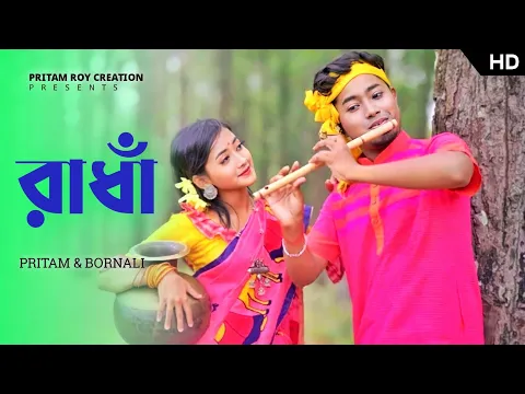 Download MP3 রাধা |  Radha Bengali Folk song | Pritam Roy Song | sorboto mongol radhe binodini rai