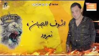 اول ما غابت الاسود اتنطتت القرود احمد التونسي      دندنها