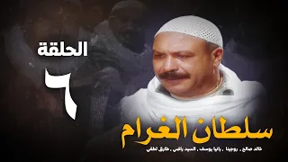 مسلسل سلطان الغرام الحلقة 6 السادسة بطولة خالد صالح Sultan Alghram Eps 6 
