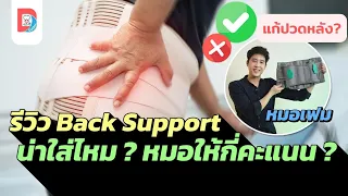  แพทย์ใช้เข็มขัดพยุงหลังในกรณีใดบ้าง 