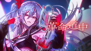 革命道中 ／ 響咲リオナ(Cover) #FG周年歌みたリレー