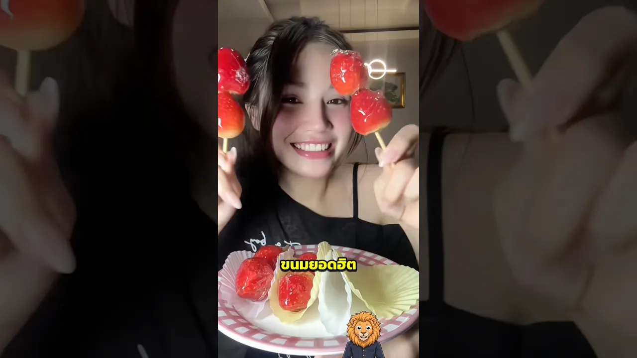 ถังหูลู่คือขนมอะไร