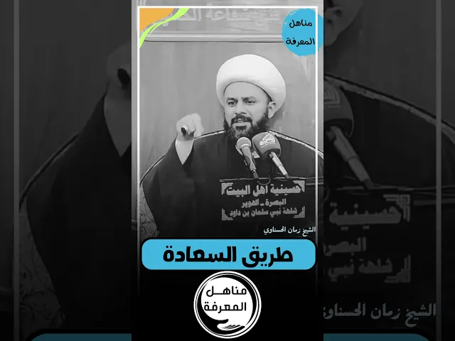 ⁣🔵 طريق السعادة...#الشيخ_زمان_الحسناوي #مناهل_المعرفة #سراج_السالكين