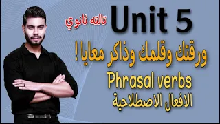 جرامر Unit 5 الافعال الاصطلاحية Phrasal Verbs انجليزي تالته ثانوي 2022 