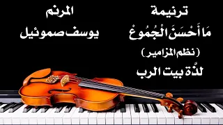 ترنيمة ما أحسن الجموع المرنم يوسف صموئيل من ترانيم نظم المزامير الجزء الثاني دندنها