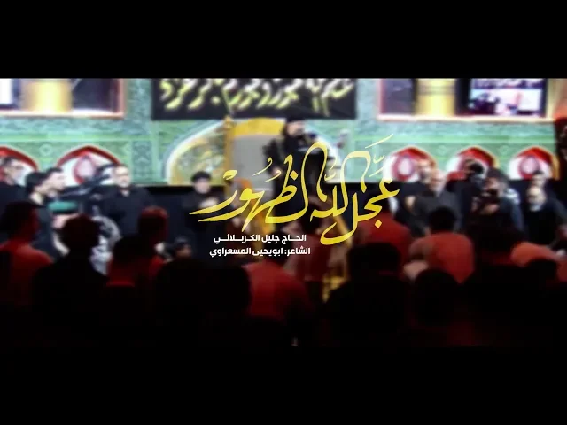 ⁣عجل الله الظهور | الملا جليل الكربلائي