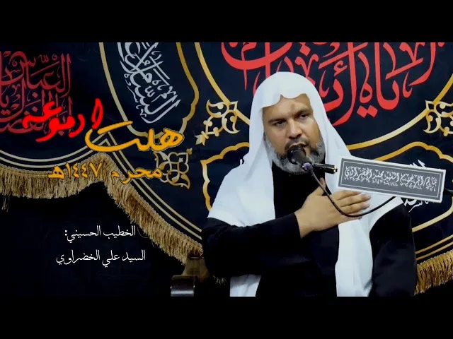 ⁣هلت ادموعه | السيد علي الخضراوي | محرم ١٤٤٧هـ