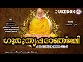 Download Lagu ഗുരു തൃപ്പദാഞ്ജലി | ചതയദിന ഗാനങ്ങള്‍ | Guru Thrippadanjali | Sree Narayana Guru Songs